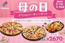 【ドミノ・ピザ】「母の日」に向けて“家事休み”を提案、4日間限定「クワトロパーティーセット」が登場！