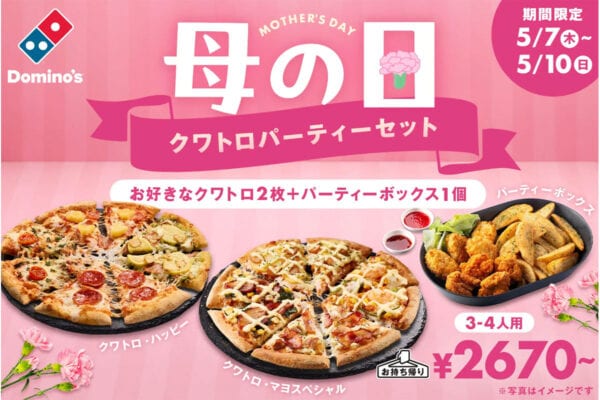 【ドミノ・ピザ】「母の日」に向けて“家事休み”を提案、4日間限定「クワトロパーティーセット」が登場！