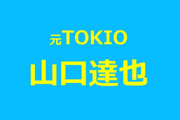 【元TOKIO】山口達也（54）、“久々” 自撮りアップ…　黒Tシャツ姿に「若返ってるような？」「相変わらずイケメン」