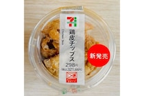 【セブン-イレブン】“今夜の晩酌のお供”「鶏皮チップス」321円が神！ガッツリ塩味で手が止まらない♪