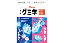 「カンロ」ユニークな“新感覚ハードグミ”「グミ学 ウマイパウダーの定理」“サラモチ”、“シャリザク”2種の食感を楽しむ♪