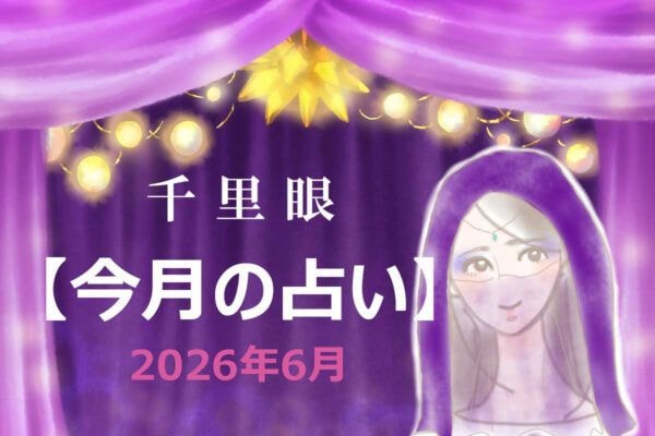 千里眼【今月の占い】2026年6月「12星座」別…アナタの運勢は？　気になる「ラッキーアクション」も！
