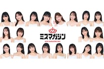 倉科カナ、新川優愛らを輩出！「ミスマガジン2027」ベスト20名が決定！全国から多彩な原石が集結