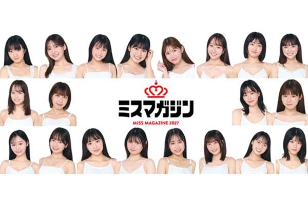 倉科カナ、新川優愛らを輩出！「ミスマガジン2027」ベスト20名が決定！全国から多彩な原石が集結