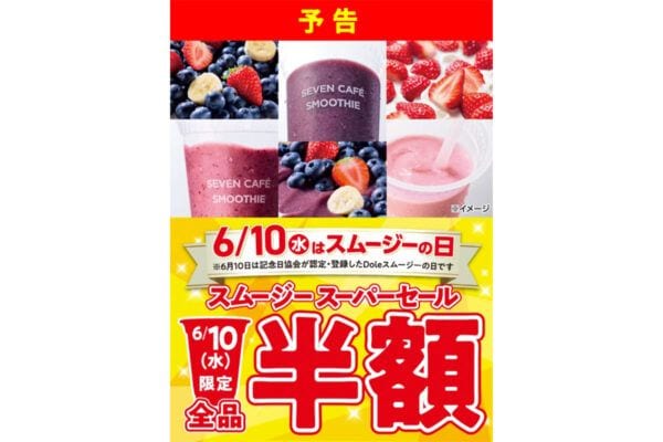 【6月10日】“1日限定”「セブン-イレブン」スムージーが全品半額！「何味にしようかな」「半額すごい！」反響
