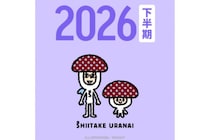 「しいたけ占い」“2026年下半期”の運勢がついに公開！「怖いくらいに今の私の状況」「すごすぎ」SNSに歓喜の声あふれる