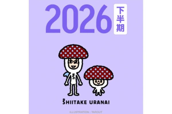 「しいたけ占い」“2026年下半期”の運勢がついに公開!「怖いくらいに今の私の状況」「すごすぎ」SNSに歓喜の声あふれる
