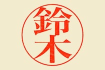 【ランキング】《鈴木》という名字の「有名人」TOP10！　7位：鈴木奈々、5位：イチロー…　1～3位は、全員男性！