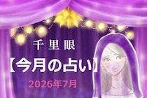 千里眼【今月の占い】2026年7月「12星座」別…アナタの運勢は？　気になる「ラッキーアクション」も！