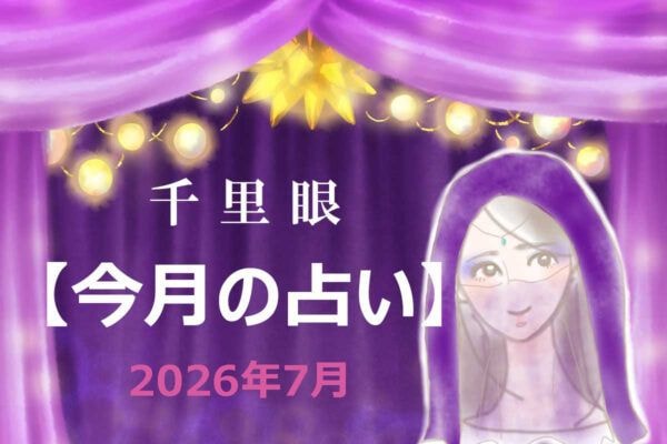 千里眼【今月の占い】2026年7月「12星座」別…アナタの運勢は？　気になる「ラッキーアクション」も！