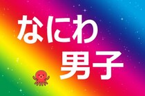 【なにわ男子】関西を飛び出して “名古屋”へ―！　7人が、ナゴヤの疑問を「ガチ検証」　CBCテレビ