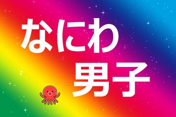 【なにわ男子】関西を飛び出して “名古屋”へ―! 7人が、ナゴヤの疑問を「ガチ検証」 CBCテレビ