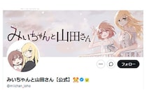 「娘が“みいちゃん”と呼ばれて…」『みいちゃんと山田さん』アニメ化にSNS賛否の声…障害児の親たちが恐れる「蔑称の拡散」と「不幸の消費」