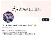 『みいちゃんと山田さん』公式「差別意図なし」声明も…過去の“リアルみいちゃん”裸アクスタキャンペーンに高まる疑問の声