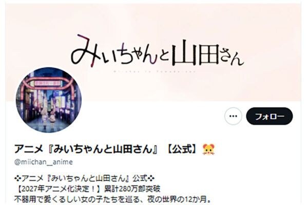 『みいちゃんと山田さん』公式「差別意図なし」声明も…過去の“リアルみいちゃん”裸アクスタキャンペーンに高まる疑問の声