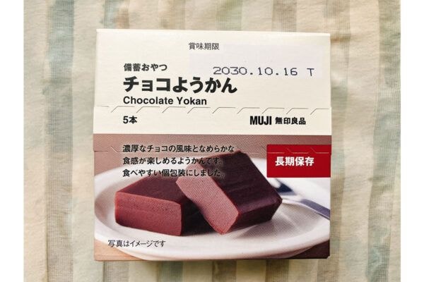 【無印良品】地震への備え“おいしすぎる防災食”「備蓄おやつ チョコようかん」(保存期間4年6カ月)実食レビュー!