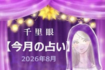 千里眼【今月の占い】2026年8月「12星座」別…アナタの運勢は？　気になる「ラッキーアクション」も！