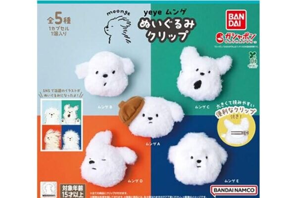 「絶対回す」「バッグにつけたい」ふわふわのマルチーズがカプセルトイに!「yeyeムンゲ ぬいぐるみクリップ」登場にファン歓喜の声