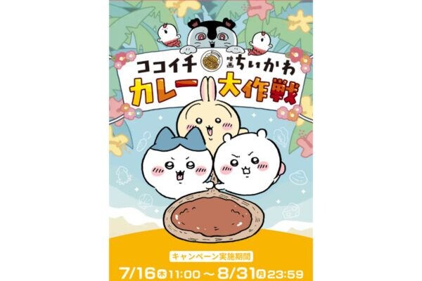 【ココイチ×映画ちいかわ】第2弾が8月7日開幕！第1弾は開始“わずか1週間”で完売店も…「うさぎ狙いで通う」「絶対飲む」SNSで熱狂はじまる
