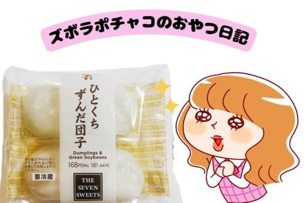 セブン-イレブン「ひとくちずんだ団子」 “和スイーツ”舌鼓【ズボラポチャコのおやつ日記No.3】