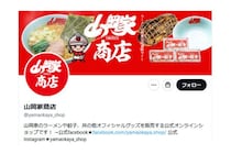 「大大大大大大大好評」有名ラーメン店の“玄関マット”にSNS爆笑！「山岡姓の人にあげたい」「微妙に欲しいのが悔しい」ファン心理を突いた秀逸グッズが話題