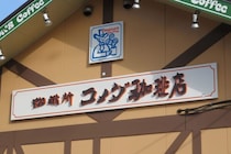 【コメダ公式】アイスコーヒーの「秘密」を暴露！？「仕込みの段階で加えてる…」意外な理由に「企業秘密では？」「試してみよう」の声