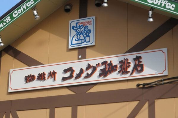 【コメダ公式】アイスコーヒーの「秘密」を暴露！？「仕込みの段階で加えてる…」意外な理由に「企業秘密では？」「試してみよう」の声