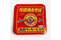【ローソン】北海道・函館“ご当地グルメ”がコンビニで！？「函館ラッキーピエロ万歳焼きそば」の満足感がすごかった
