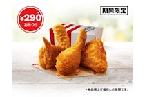 【KFC】290円お得「カーネル生誕祭パック」8月26日から開始！