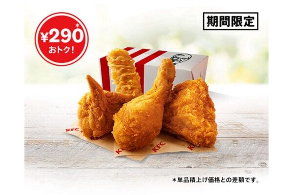 【KFC】290円お得「カーネル生誕祭パック」8月26日から開始！