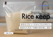 新米の水分量を3年間キープ！お米を常温保存できる保存袋「プロガードライスキープ」新発売