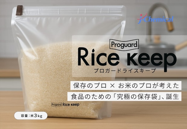 新米の水分量を3年間キープ！お米を常温保存できる保存袋「プロガードライスキープ」新発売