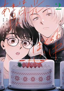 衝撃の展開すぎて胸が苦しい……『あれは閃光、ぼくらの心中』待望の続刊もう読んだ？