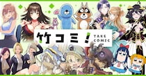毎日更新のWEBコミックサイト「竹コミ！」オープン！最新2話が無料＆待てば無料で漫画が読めるよ♪