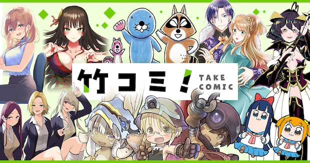 毎日更新のWEBコミックサイト「竹コミ！」オープン！最新2話が無料＆待てば無料で漫画が読めるよ♪