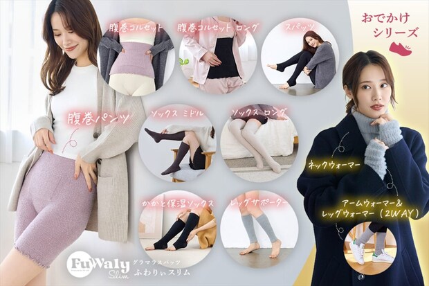 着るだけで＋4.1℃！？温圧インナー「ふわりぃスリム」シリーズ新登場｜腹巻パンツ・かかと保湿ソックスも