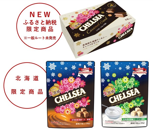 函館市ふるさと納税 北海道限定商品の生食感チェルシーに<br />“キャラメルサンド”が新登場