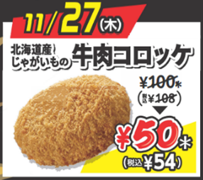 【11月27日(木)】北海道じゃがいもの牛肉コロッケ