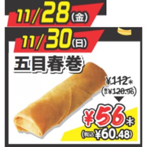 【11月28日(金)/30日(日)】五目春巻