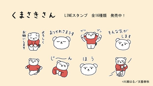 【LINEスタンプ】癒しのコミック『くまさきさん』の全点描き下ろしLINEスタンプが登場!