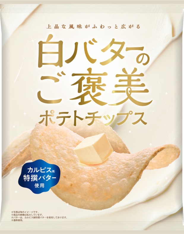 軽い口当たり&上品な味わい!「白バターのご褒美ポテトチップス」新発売だよ