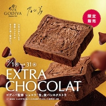 【乃が美】ゴディバ監修のリッチなご褒美パン『ゴディバ監修 ショコラ「生」食パン エクストラ』とホワイトチョコクリーム新発売♪