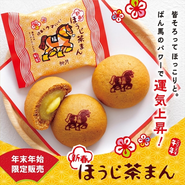 北海道・柳月　2026年の干支菓子「新春ほうじ茶まん」２