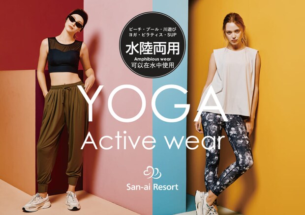 サンアイ「水陸両用アクティブウェア」発売