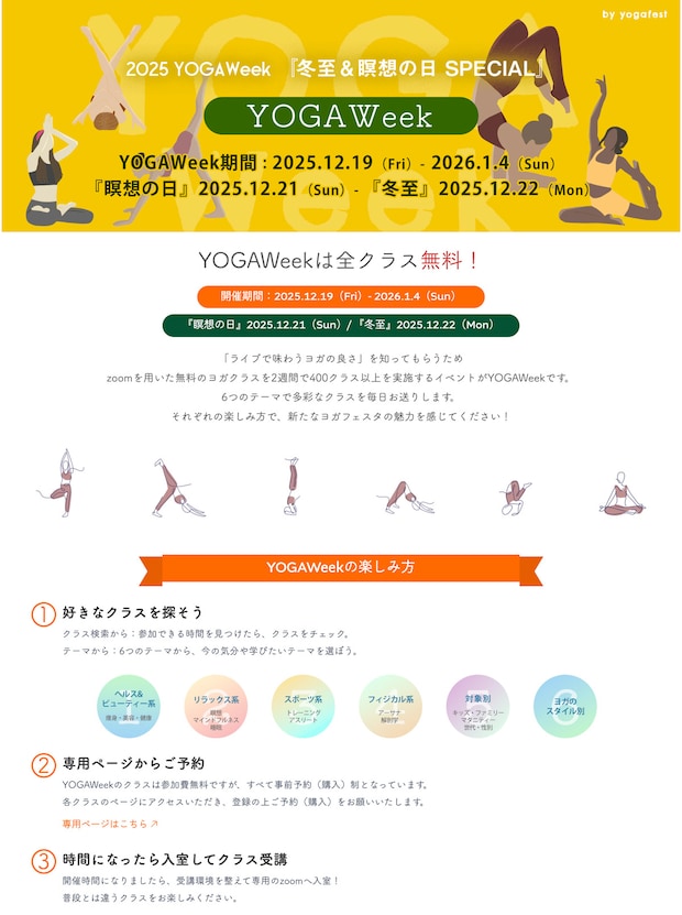 【YOGAWeek2025】おうちでヨガ！初心者も無料で参加できるオンラインヨガイベントが始まるよ～！