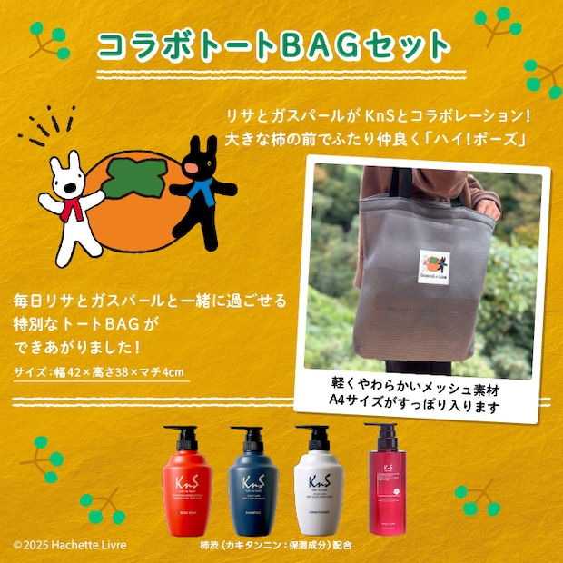 ニオイケアブランド「KnS」×「リサとガスパール」！オリジナルデザインのトートBAG付きスペシャルセットが気になる～！