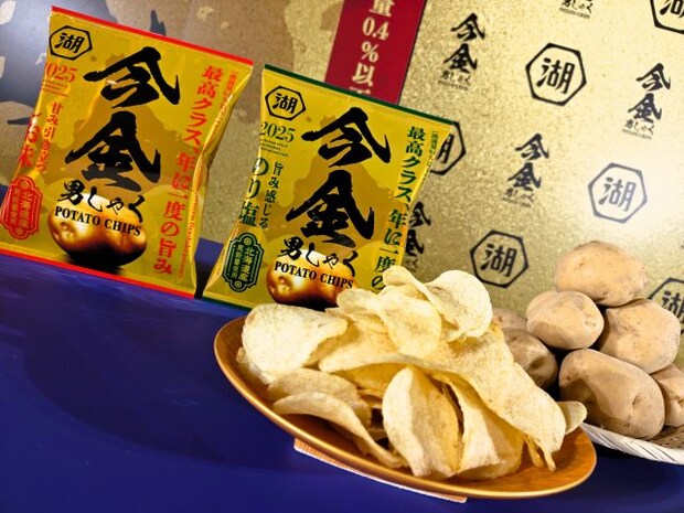 予約は急いで！【湖池屋オンライン限定】秋の贅沢「今金男しゃくポテトチップス」解禁