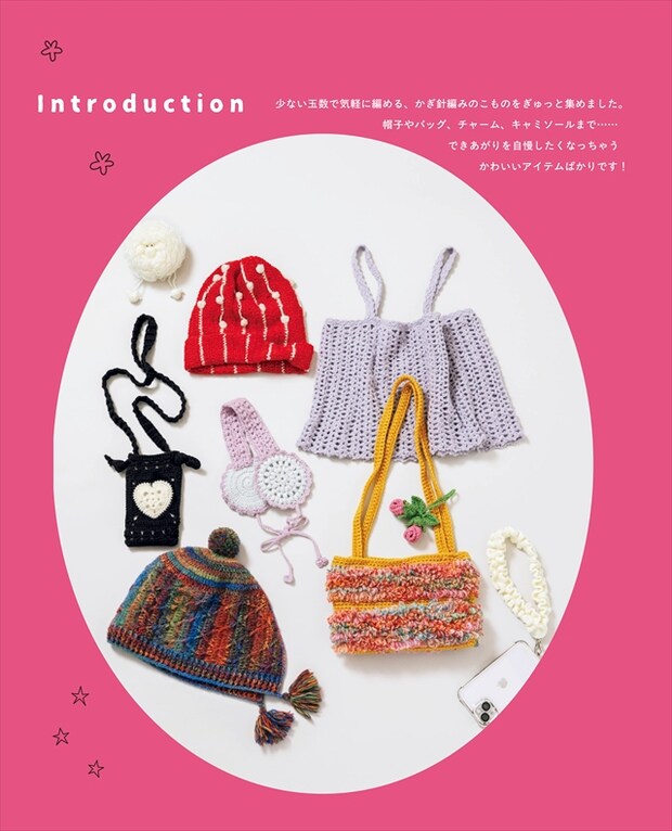 わたしのかぎ針編みこもの２