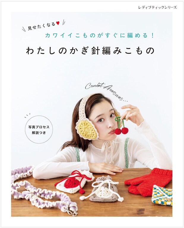 【初心者さんにも】可愛いこものがすぐに編める♪『わたしのかぎ針編みこもの』スマホショルダー・ミニバッグも