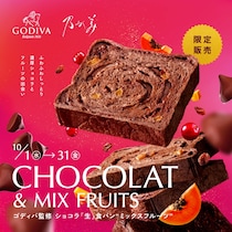 【乃が美新作】温めればフォンダンショコラ風に！「ゴディバ監修ショコラ「生」食パン“ミックスフルーツ”」新発売だよ♪